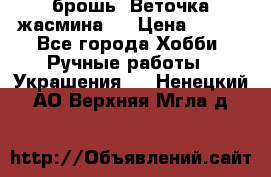 брошь “Веточка жасмина“  › Цена ­ 300 - Все города Хобби. Ручные работы » Украшения   . Ненецкий АО,Верхняя Мгла д.